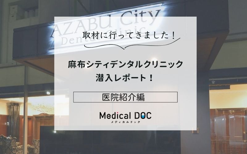 麻布シティデンタルクリニックphoto