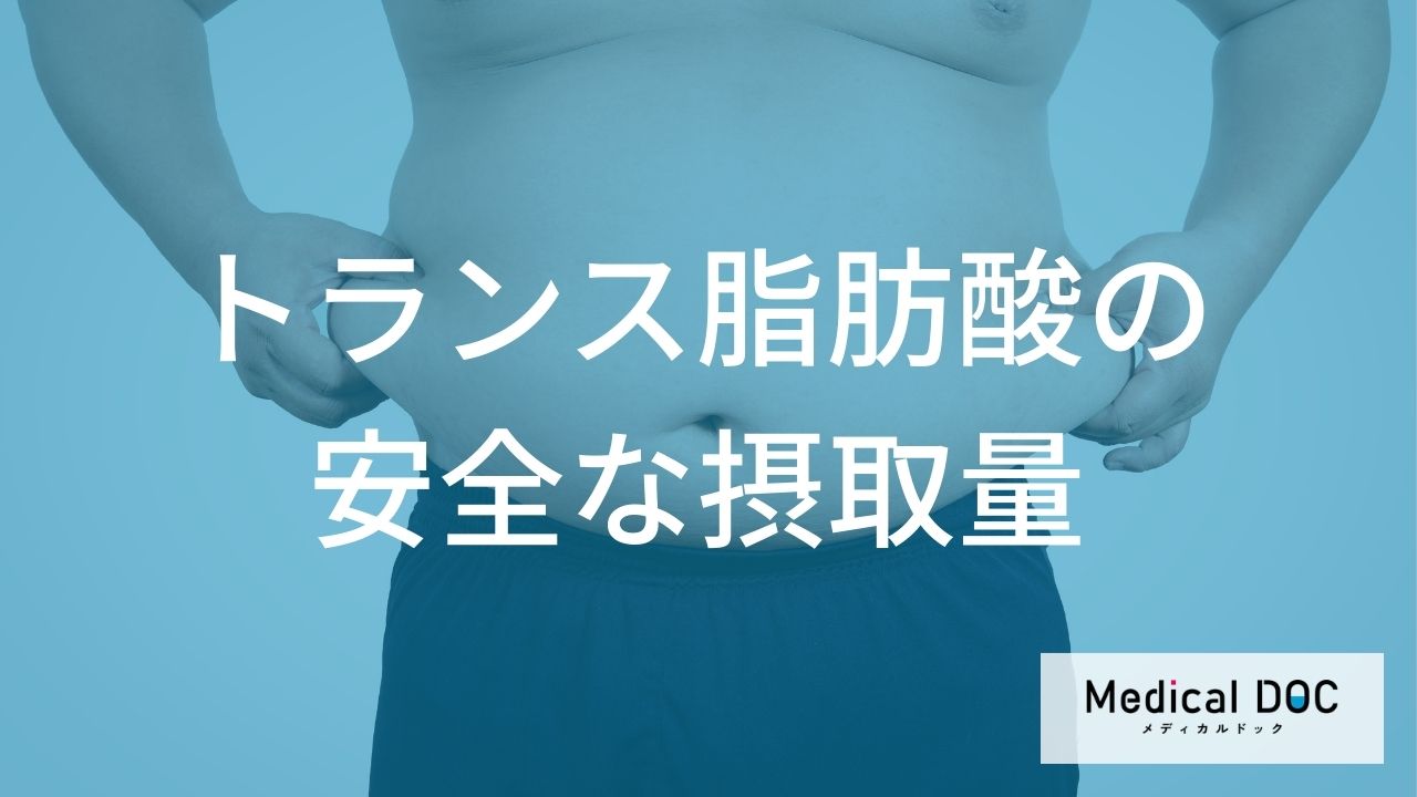 トランス脂肪酸の適切な摂取量