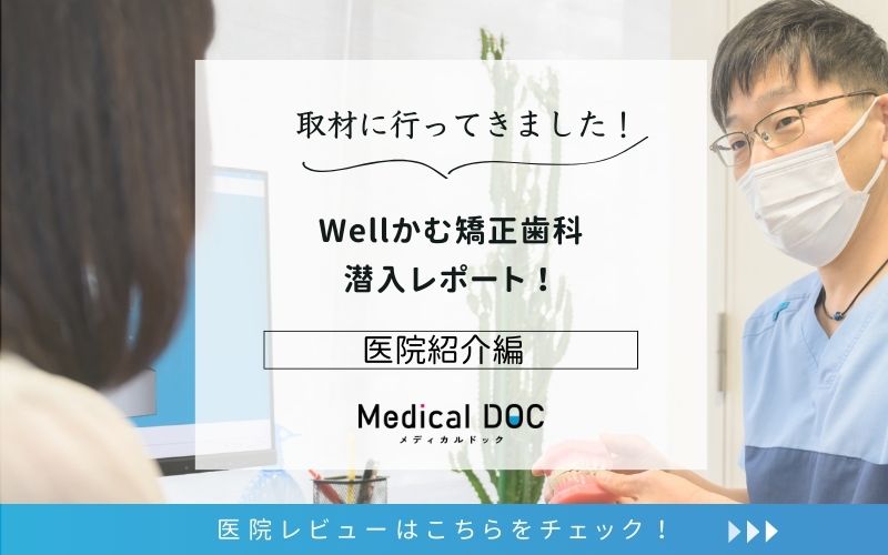 Wellかむ矯正歯科photo