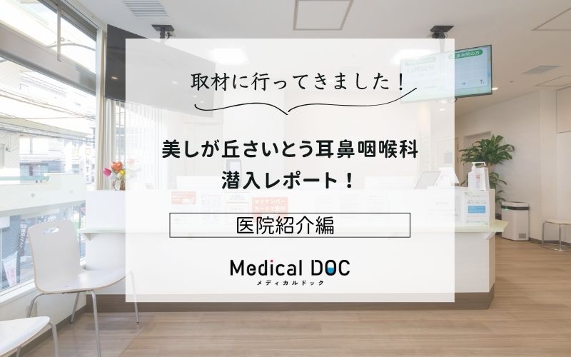 美しが丘さいとう耳鼻咽喉科photo