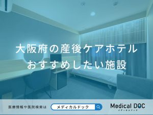 大阪府の産後ケアホテル おすすめしたい施設