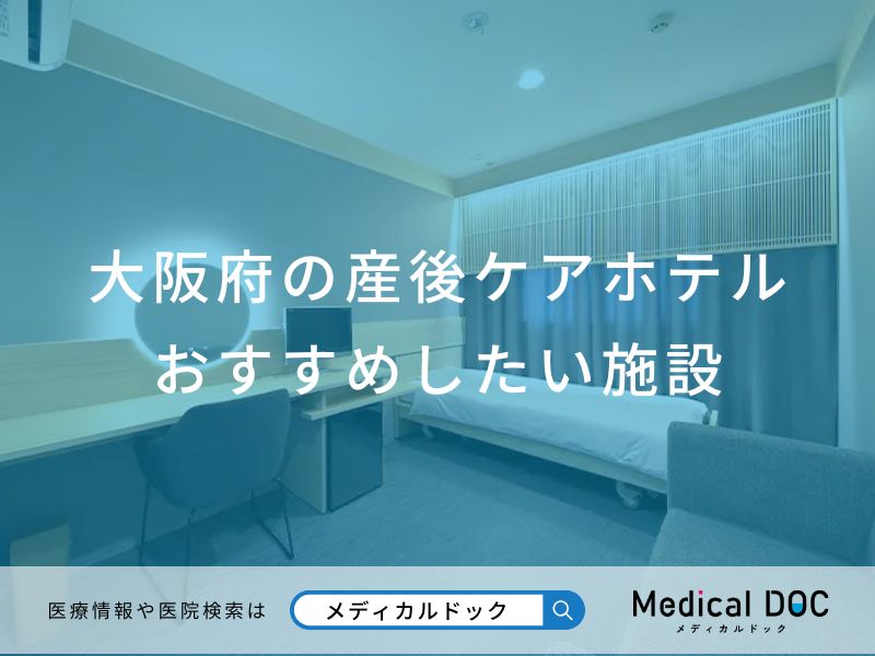 大阪府の産後ケアホテル おすすめしたい施設