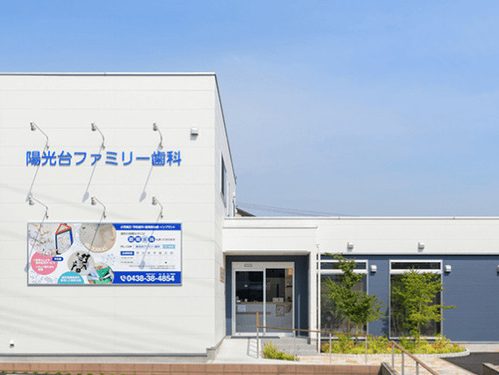 陽光台ファミリー歯科クリニック