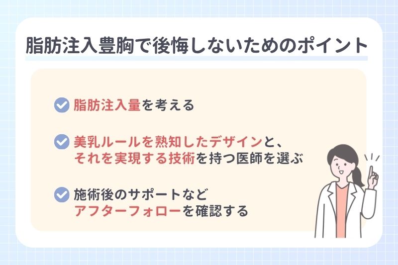 脂肪注入豊胸で後悔しないためのポイント