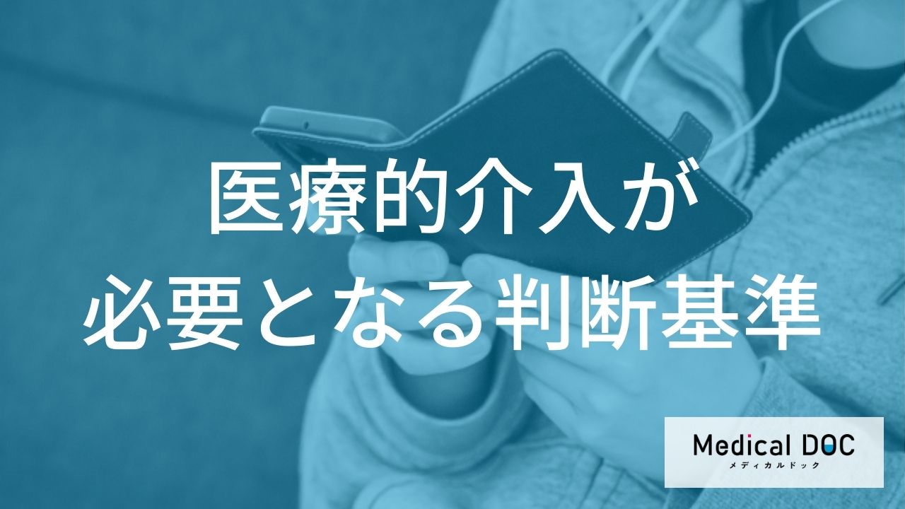 医療的介入が必要となる判断基準
