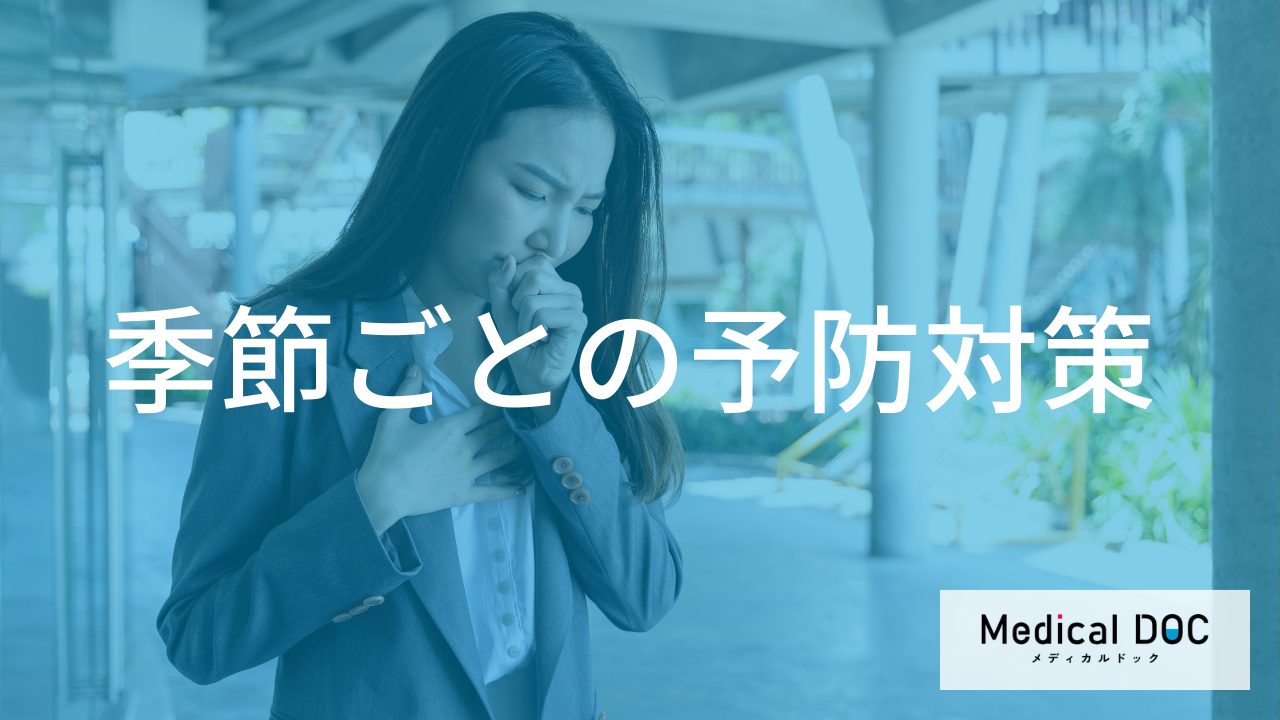 喘息が悪化しやすいのは「どんな気候」のとき？季節ごとの発作の原因と予防策【医師解説】