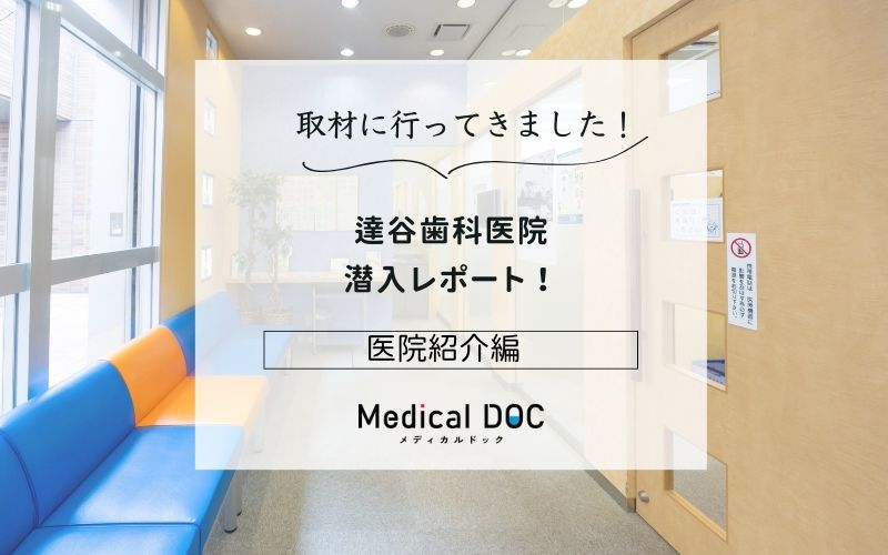 達谷歯科医院photo