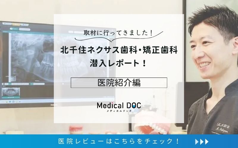 北千住ネクサス歯科・矯正歯科photo