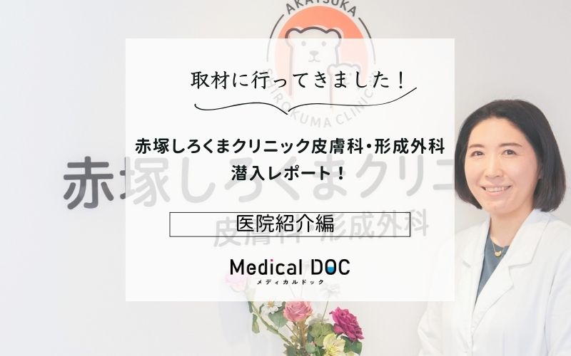 赤塚しろくまクリニック皮膚科・形成外科photo