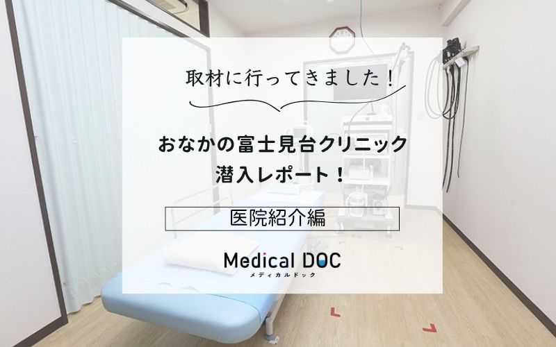 おなかの富士見台クリニックphoto