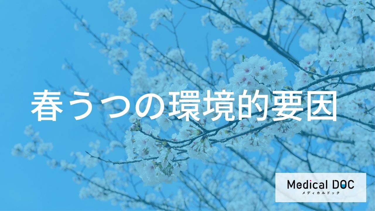 「何」で起こる?『春うつ』を引き起こす気象と社会的な環境変化【医師解説】