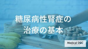 糖尿病性腎症の治療の基本