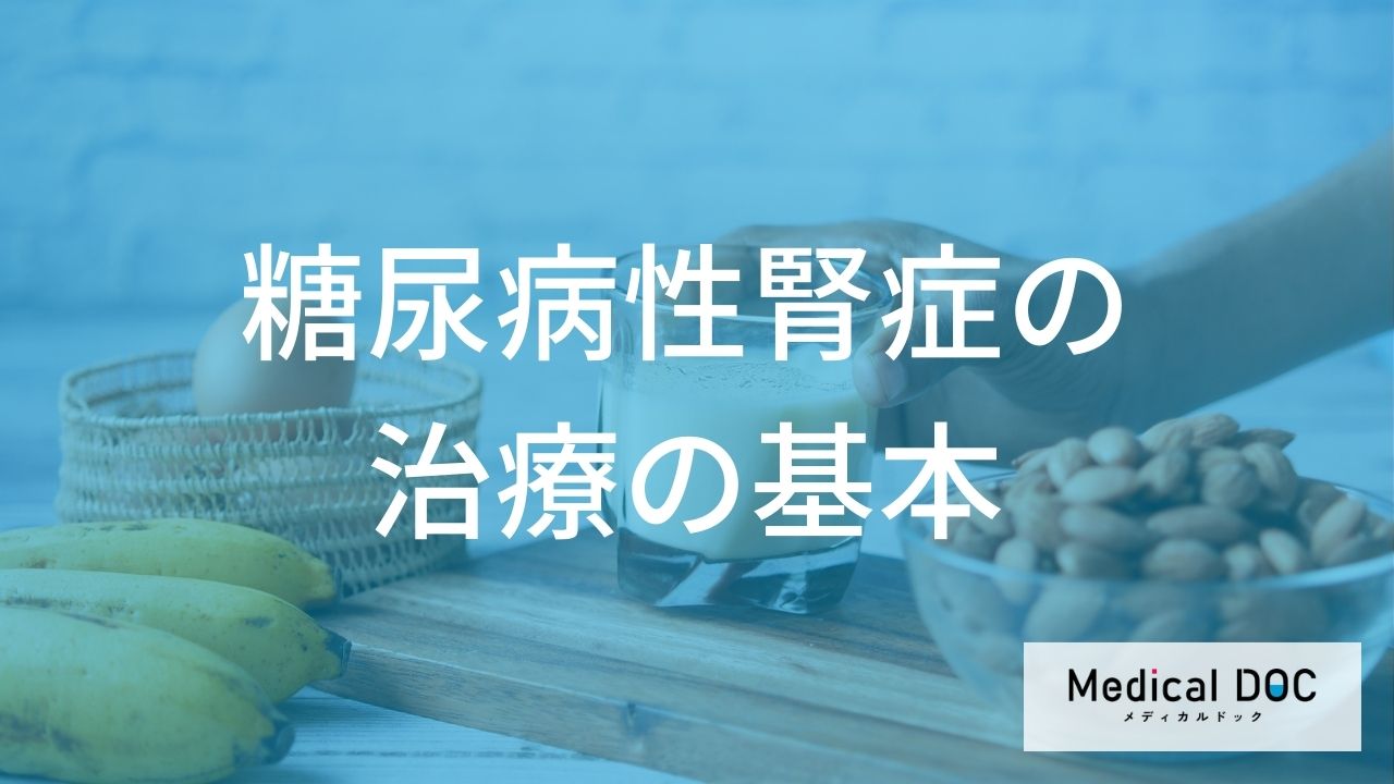糖尿病性腎症の治療の基本