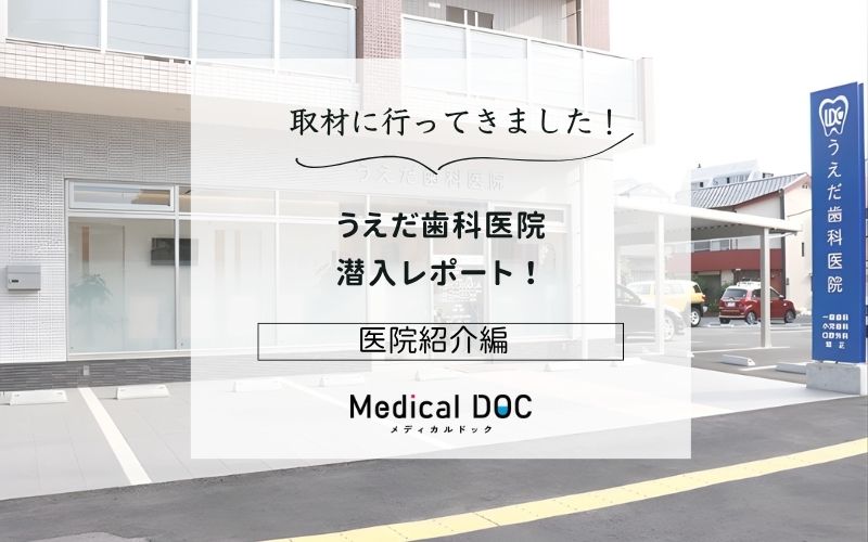 うえだ歯科医院photo