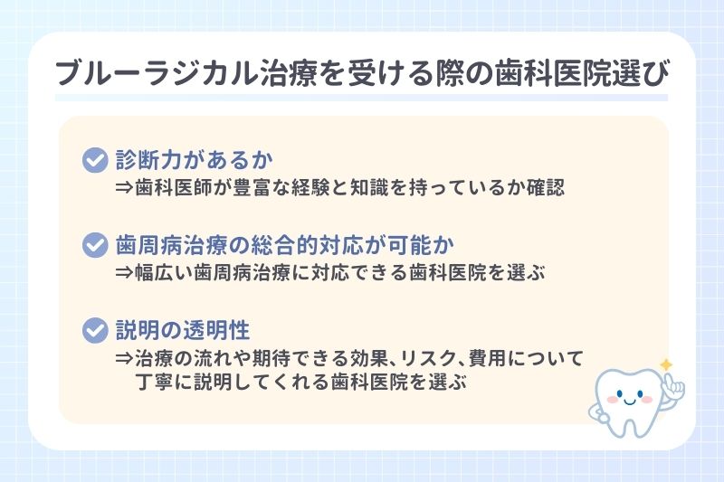 ブルーラジカル治療を受ける際の歯科医院選び