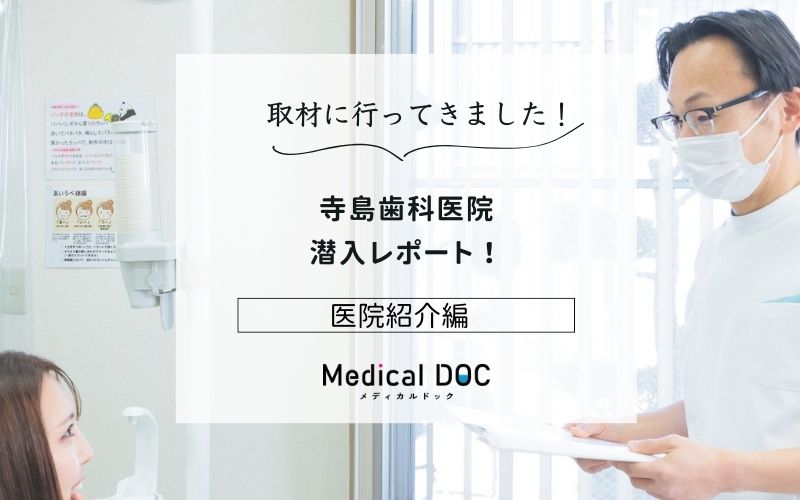 寺島歯科医院photo