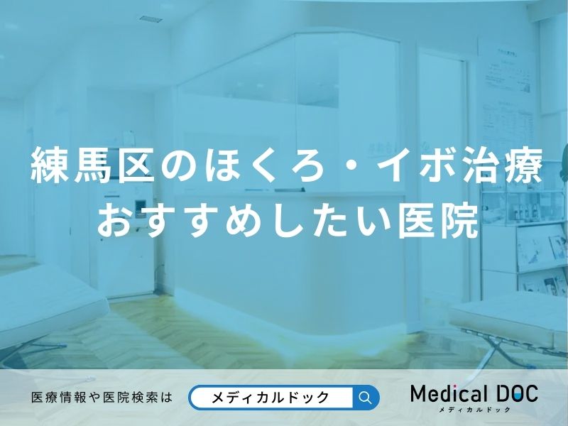 練馬区のほくろ・イボ治療 おすすめしたい医院