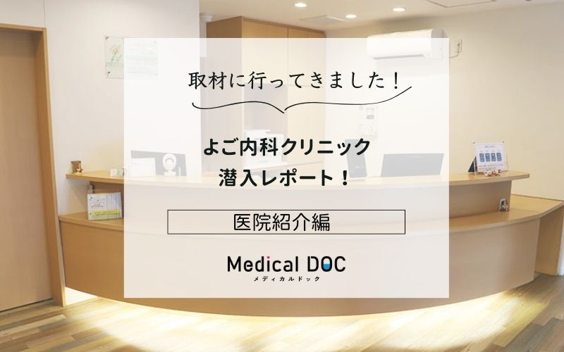 よご内科クリニックphoto