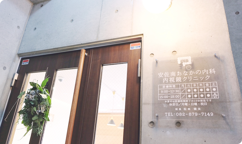 安佐南おなかの内科・内視鏡クリニック