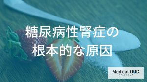 糖尿病性腎症の根本的な原因