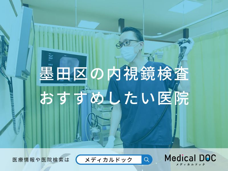 墨田区の内視鏡検査 おすすめしたい医院