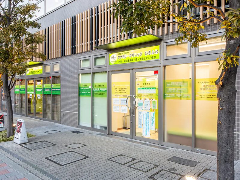 ファミリークリニックひきふね