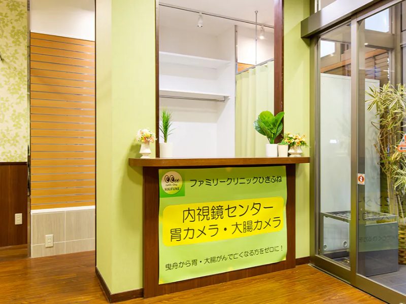 ファミリークリニックひきふね