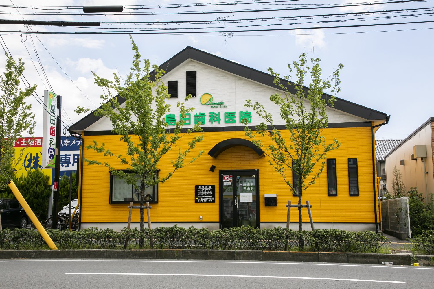 島田歯科医院