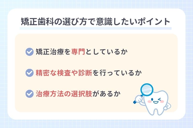 矯正歯科の選び方で意識したいポイント