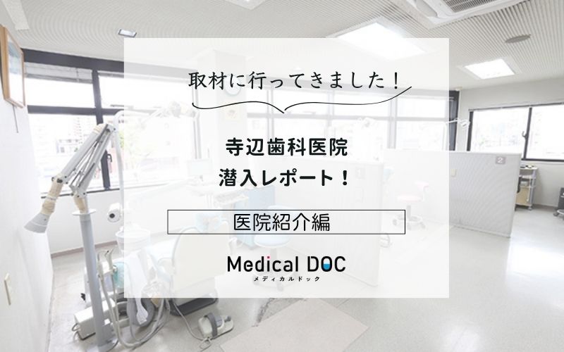 寺辺歯科医院photo