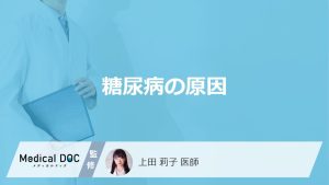 「糖尿病の原因」はご存知ですか？1型・2型糖尿病それぞれの原因も解説！【医師監修】