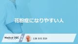 「花粉症になりやすい人の特徴」はご存知ですか？なる方とならない方の違いも解説！