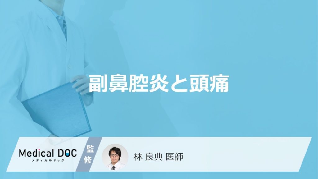 「副鼻腔炎による頭痛」の特徴はご存知ですか？頭が痛くなる原因も解説！【医師監修】