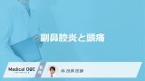 「副鼻腔炎による頭痛」の特徴はご存知ですか？頭が痛くなる原因も解説！【医師監修】