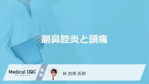 「副鼻腔炎による頭痛」の特徴はご存知ですか？頭が痛くなる原因も解説！【医師監修】