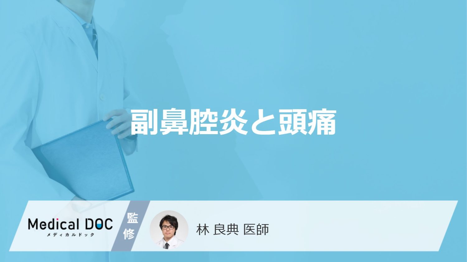 「副鼻腔炎による頭痛」の特徴はご存知ですか？頭が痛くなる原因も解説！【医師監修】