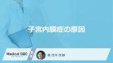 「子宮内膜症」を発症する「原因」はご存知ですか？発症リスクを高める要因も解説！