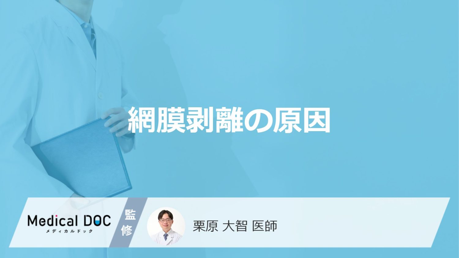 「網膜剥離の原因」はご存知ですか?なりやすい人の特徴や初期症状も解説!【医師監修】