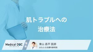 肌トラブルへの治療法