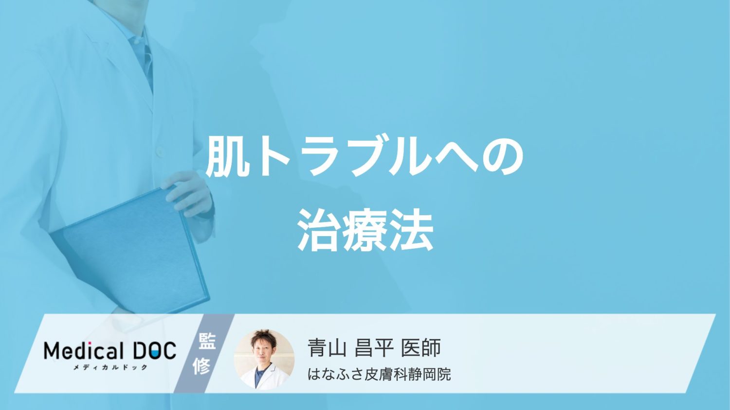 シミ・肝斑・ほくろ・ニキビ跡の治療法とは？それぞれの原因に応じた治療法を医師が解説！