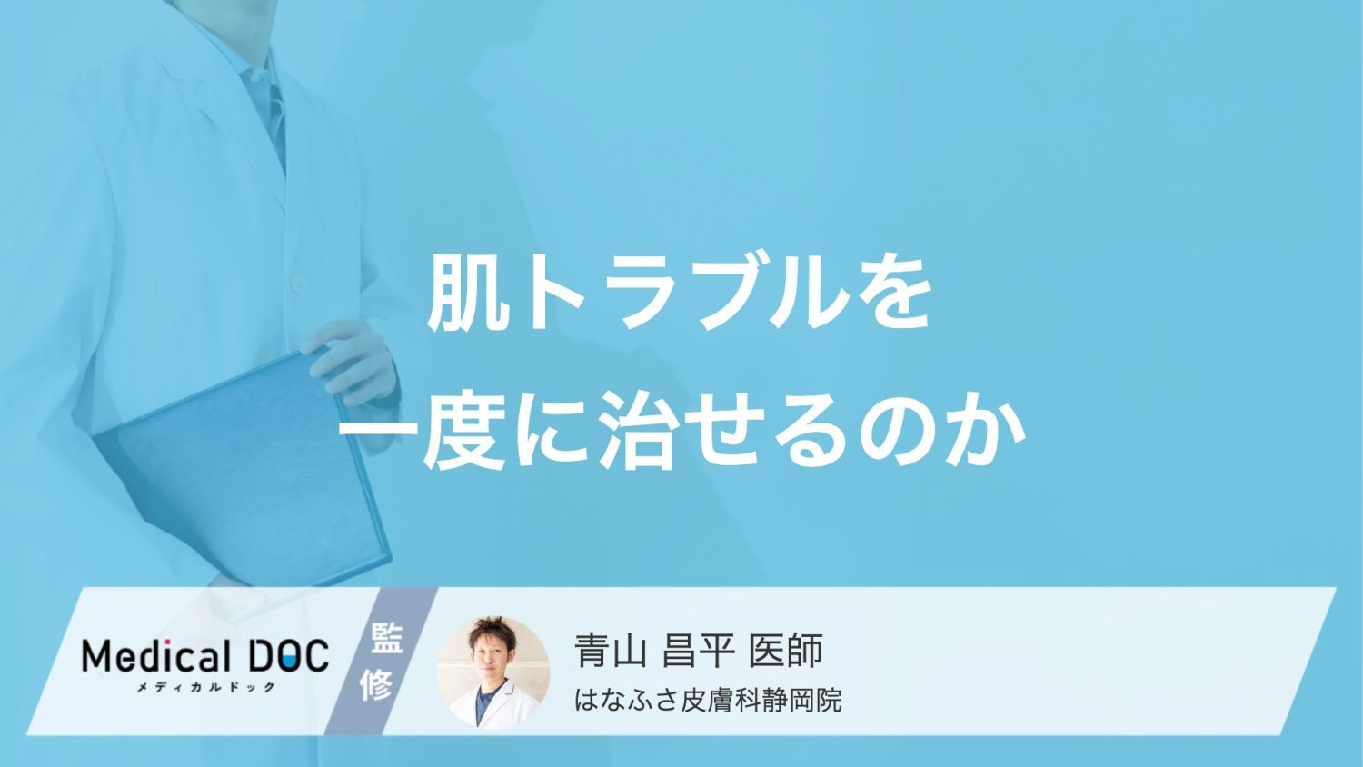 シミ・肝斑・ほくろ・ニキビ跡、一度に全て綺麗にできる?【医師解説】