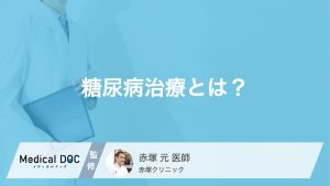 糖尿病治療とは？