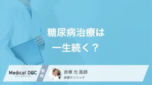糖尿病治療は一生続く？