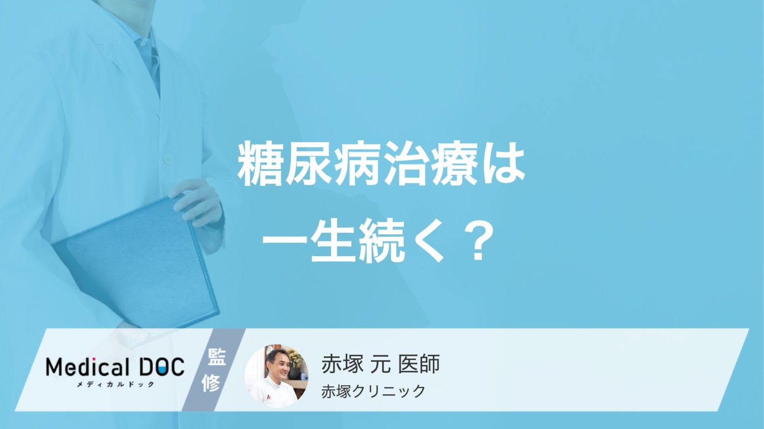 「糖尿病治療」は一生続く?知っておきたい2つのタイプ別・治療が続く理由【医師解説】
