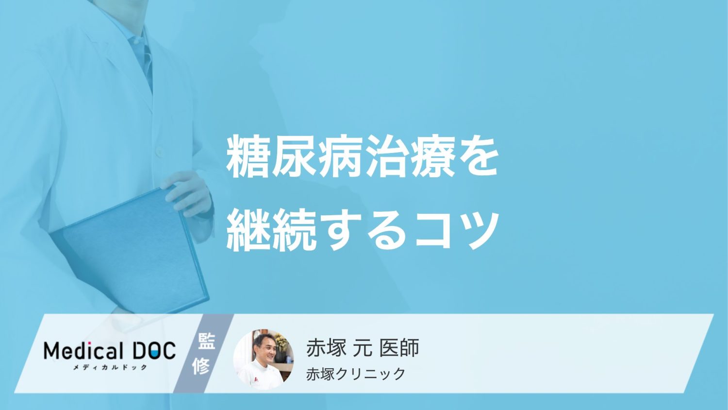 「糖尿病治療」を楽しく続けるコツ！無理なく治療を継続するために【医師解説】
