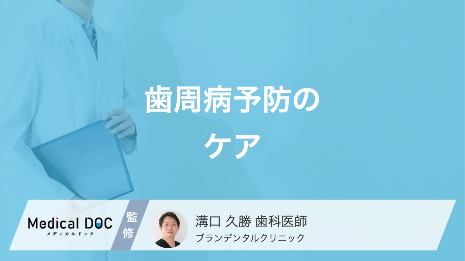 歯周病予防のケア