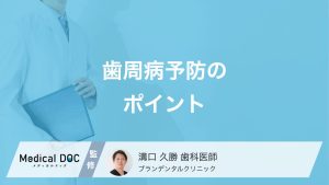 歯周病予防のポイント