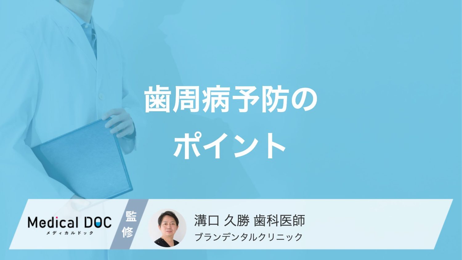 診療室でしか聞けない歯周病予防のポイントとは？定期健診の重要性を医師が解説