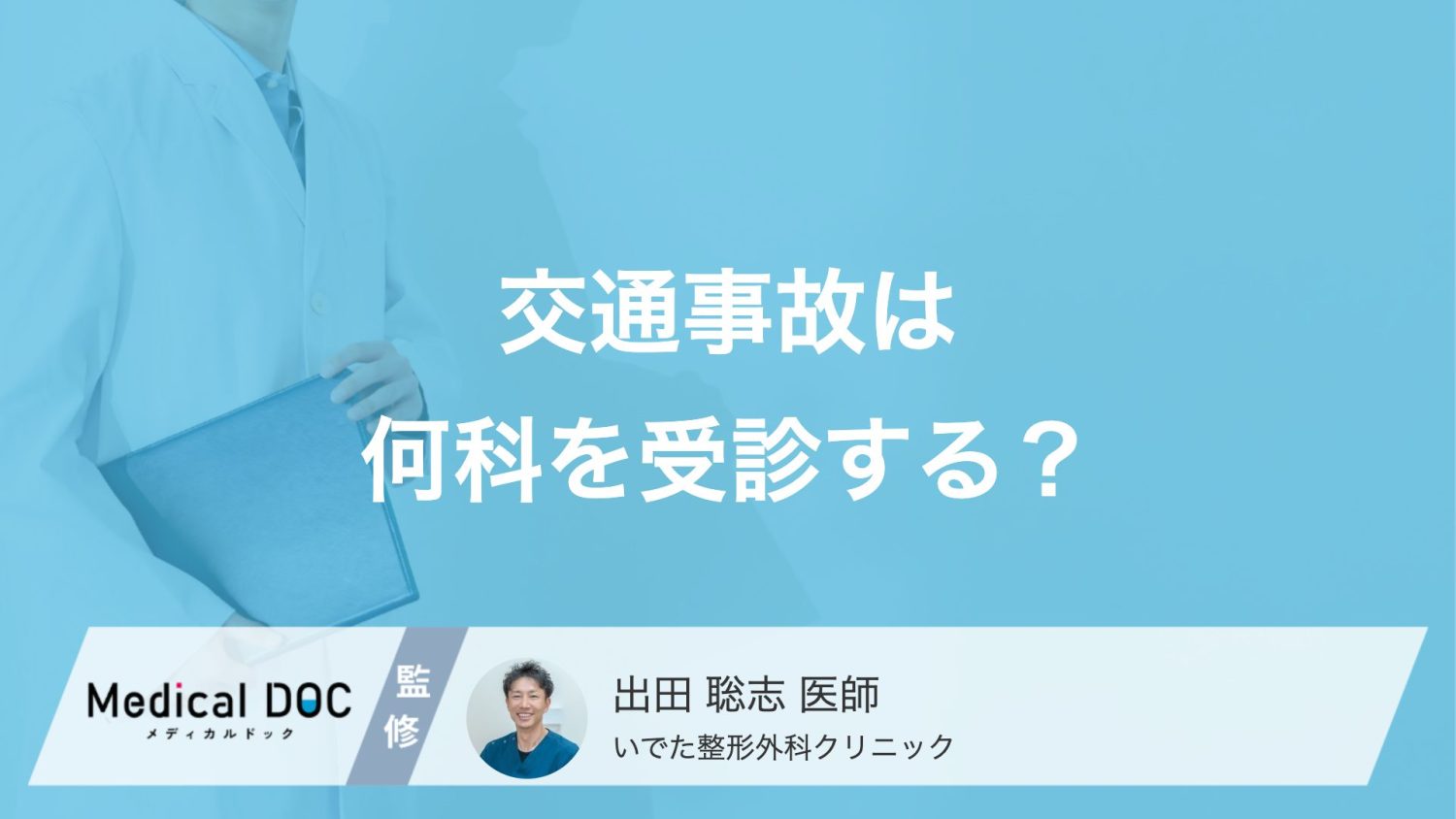 交通事故に遭ったら何科を受診する？痛みがなくても病院へ行くべき理由【医師解説】