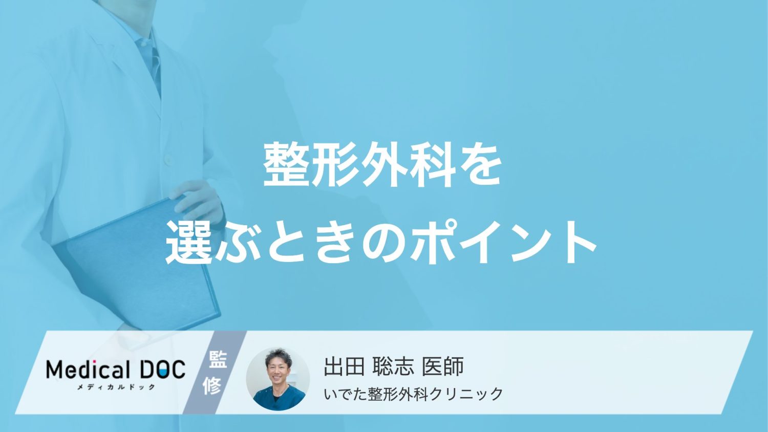 交通事故のケガは病院選びが重要？後遺症を防ぐ整形外科選びのポイント【医師解説】